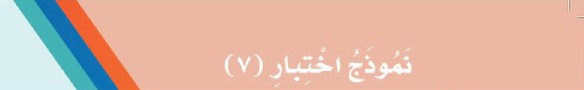 نموذج اختبار (7)